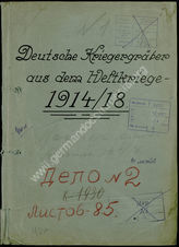 Дело 16.  Материалы о захоронениях немецких солдат в Первой мировой войне. 
