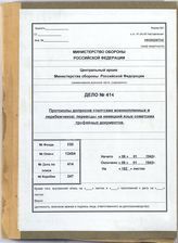 Akte 414.  Unterlagen des Ic der Heeresgruppe Mitte: Protokolle der Befragungen von sowjetischen ...