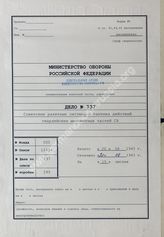 Akte 737. Unterlagen des Ic der Heeresgruppe Mitte: Ausarbeitung die Raketengeräte der Roten Armee. Material zu den Katjuscha-Raketenwerfern 