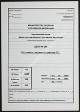 Akte 250. Akte der 4. Abteilung (Auswertung) der Aufklärungsverwaltung (RU) des Generalstabes der Roten Armee: Übersetzungen von erbeuteten Dokumenten von Einheiten der Waffen-SS  