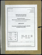 Akte 293. Übersetzungen von einzelnen Dokumenten (Merkblätter, Befehle, Aufrufe, Befragungen von Kriegsgefangenen und Überläufern usw.) deutscher Infanteriedivisionen (Nr. 206-299)  