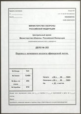 Akte 252. Russische Übersetzung des vom OKL 1938 herausgegeben Leitfadens zur Offiziersehre