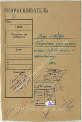 Akte 190. Akte Nr. 36 (Ergänzung)-1943 der 2. Verwaltung der Hauptverwaltung Aufklärung (GRU) der Roten Armee:: Beutedokumente zu den Eisenbahn- und Transporttruppen des Gegners