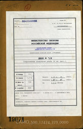 Дело 729. Документы оперативного отдела командования 56-го моторизованного армейского корпуса: суточное донесение корпуса от 21.08.1941 г.