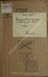Дело 7. Сборник ежедневных приказов  по надводному флоту германских Кригсмарине за 1940 год. 