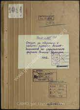 Akte 131. Vierteljahresbericht über den Arbeitseinsatz der sowjetischen Kriegsgefangenen im Kleinbauwerk der Siemens-Schuckertwerke A.G. in Berlin-Siemensstadt, vom 29. August 1942. 