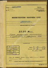 Дело 127.  Указания и переписка Главного командования кригсмарине (ОКМ) с подчиненными инстанциями по организационно-штатным вопросам за период с апреля 1940 г. по август 1944 г. 