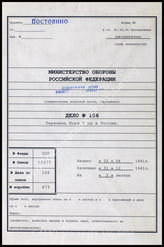 Дело 106. Документы оперативного отдела 7-й пехотной дивизии: перечни боев дивизии во время операции «Барбаросса» до декабря 1941 г., список потерь дивизии с начала войны и проч.
