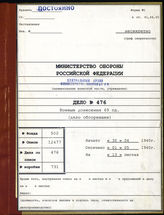 Akte 476. Unterlagen der Ia-Abteilung der 69. Infanteriedivision: taktische Meldungen der Division an die Armee-Gruppe XXI in Oslo. 
