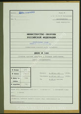 Akte 544. Unterlagen der Ia-Abteilung der 79. Infanteriedivision: Gefechts- und Tätigkeitsberichte, Auszüge aus dem KTB der Regimenter und Aufklärungsabteilung der Division während des Einsatzes an der Westfront u.a. 
