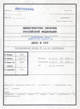 Akte 559. Unterlagen der Ib-Abteilung der 81. Infanteriedivision: Anordnungen für die Versorgung 26/43 und 27/43. 
