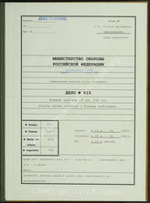 Akte 810. Unterlagen der Ia-Abteilung des AOK 9: Gefechtsberichte über den Einsatz der 290. Infanteriedivision während des Westfeldzuges  u.a. 
