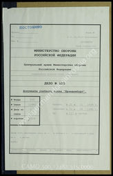 Akte 515.  Unterlagen der Ia-Abteilung des Regiments 4 des Verbandes z.b.V. „Brandenburg“: Weisungen des PzAOK 2, Disziplinarstrafordnung der Wehrmacht u.a.