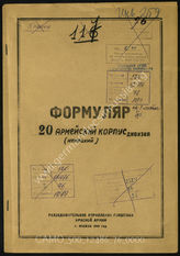 Дело 76:  Документы Разведывательного Управления Генерального штаба Красной Армии: формуляры с развединформацией 20-го армейского корпуса