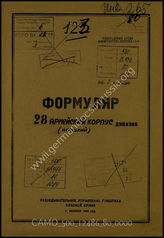 Дело 80:  Документы Разведывательного Управления Генерального штаба Красной Армии: формуляры с развединформацией 28-го армейского корпуса