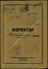 Дело 81:  Документы Разведывательного Управления Генерального штаба Красной Армии: формуляры с развединформацией 29-го армейского корпуса, справочные данные
