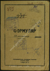 Akte 231: Unterlagen der Aufklärungsverwaltung des Generalstabes der Roten Armee: Erfassungsbögen mit Aufklärungsinformationen zur 171. Reservedivision 