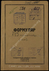 Akte 352: Unterlagen der Aufklärungsverwaltung des Generalstabes der Roten Armee: Erfassungsbögen mit Aufklärungsinformationen zur 715. Infanteriedivision