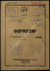 Дело 478:  Документы Разведывательного Управления Генерального штаба Красной Армии: формуляры с развединформацией в 2-й полицейской дивизии (в германских документах 2-я полицейская дивизия не упоминается) 