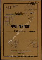 Akte 490: Unterlagen der Aufklärungsverwaltung des Generalstabes der Roten Armee: Erfassungsbögen mit Aufklärungsinformationen zur Division Nr. 152 (in den sowjetischen Akten als 152. Reservedivision bezeichnet), Auskunftsschreiben