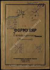 Дело 558:  Документы Разведывательного Управления Генерального штаба Красной Армии: формуляры с развединформацией 7-й кавалерийской дивизии, допрос военнопленного подразделения