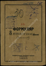 Дело 560:  Документы Разведывательного Управления Генерального штаба Красной Армии: формуляры с развединформацией 8-й кавалерийской дивизии, справочные данные