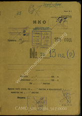 Akte 567: Unterlagen der Aufklärungsverwaltung des Generalstabes der Roten Armee: Erfassungsbögen mit Aufklärungsinformationen zur rumänischen 13. Infanteriedivision, Verhöre von Kriegsgefangenen 