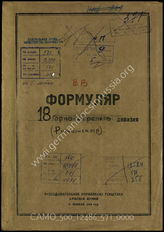 Akte 571: Unterlagen der Aufklärungsverwaltung des Generalstabes der Roten Armee: Erfassungsbögen mit Aufklärungsinformationen zur rumänischen 18. Gebirgsdivision, Gliederungsübersicht 