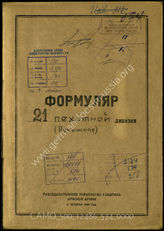 Akte 574: Unterlagen der Aufklärungsverwaltung des Generalstabes der Roten Armee: Erfassungsbogen mit Aufklärungsinformationen zur rumänischen 21. Infanteriedivision, Gliederungsübersicht 
