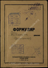 Дело 582:  Документы Разведывательного Управления Генерального штаба Красной Армии: формуляры с развединформацией 2-й венгерской королевской легкой дивизии, справочные данные 