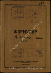 Akte 637: Unterlagen der Aufklärungsverwaltung des Generalstabes der Roten Armee: Erfassungsbögen mit Aufklärungsinformationen zur finnischen 14. Infanteriedivision, Auskunftsschreiben, Gliederungsübersicht 