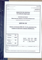 Дело 129.  Указания, инструкции и приказы ОКВ, ОКХ и группы армий "Б" по проведению операции "Барбаросса". 