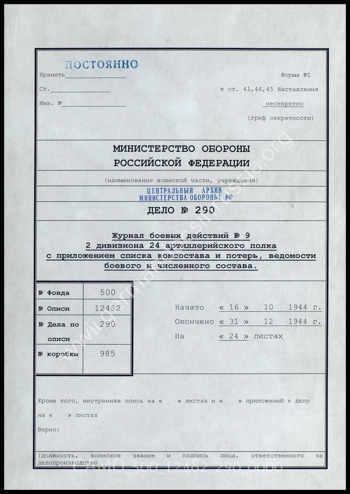 Состав полка 1182 полка