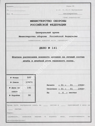 Штатное расписание танкового полка