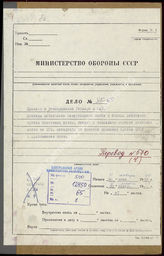Дело 65. Разрозненные документы и материалы Верховного командования вермахта за период с января 1940 г. по декабрь 1943 г. 