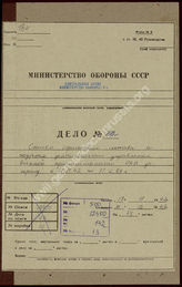Akte 142.  Stellenbesetzung der Amtsgruppen und Abteilungen des Rüstungsamtes des Reichsministeri...