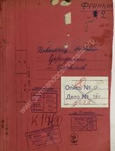 Дело 42.  Документы ОКХ и группы армий «Б» по обращению с немецкими военнопленными во Франции. 
