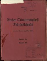 Дело 220. Информационная тетрадь ОКХ о Чехословакии на май 1938 г.с приложением схем.