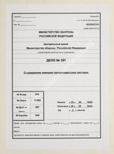 Дело 397.  Документы разведывательного отдела группы армий «Центр»: записи о содержании немецких листовок. 