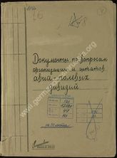 Akte 44. Berichte der Militäraufklärung der Roten Armee und übersetzte Beutedokumente u.a. zur Organisation und Struktur der Luftwaffen-Felddivisionen 