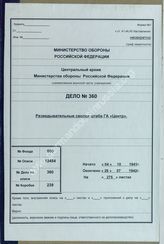 Akte 360. Unterlagen des Ic der Heeresgruppe Mitte: Notizen und Übersichten zu vor der Heeresgruppe festgestellten Verbänden der Roten Armee