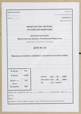 Дело 122. Переводы трофейных документов по артиллерии немецких вооруженных сил. 