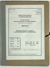 Дело 57. Показания военнопленных генералов о состоянии формирований в немецкой армии.