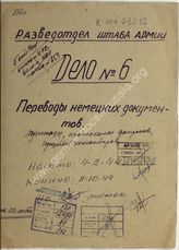 Akte 81. Übersetzte Beutebefehle von deutschen Einheiten, Truppenteilen und Verbänden, Material über die estnische SS-Freiwilligen-Division Nr. 1 und Auskunftsschreiben zu Beutematerial 