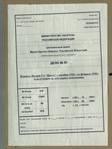 Дело 89. Переведенные трофейные документы группы армий «Центр» по потерям в период с декабря 1941г. по февраль 1942г., а также полученное в это время пополнение.