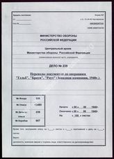 Akte 239. Übersetzungen und Rohübersetzungen von Dokumenten der Wehrmacht zu den Operationen „Gelb“, „Braun“ und „Rot“ (Westfeldzug 1940)
