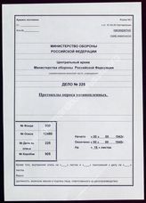 Akte 225. Akte der 4. Abteilung (Auswertung) der Verwaltung Aufklärung (RU) des Generalstabes der Roten Armee: Protokolle der Verhöre deutscher Kriegsgefangener