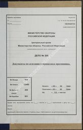 Akte 205. Akte der Verwaltung Aufklärung (RU) des Generalstabes der Roten Armee: Dokumente zur Propaganda und Agitation des Gegners 