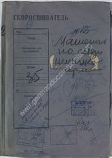 Akte 103. Übersetze Beutedokumente zum Nachrichtenwesen der Wehrmacht und erbeutete Fernschreiben der 110. ID
