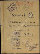 Дело 176.  	Документ № 33 - 1943, 4 отдел Разведывательного Управления Генерального штаба Красной Армии: данные противника по применению химического оружия (несекретно). 